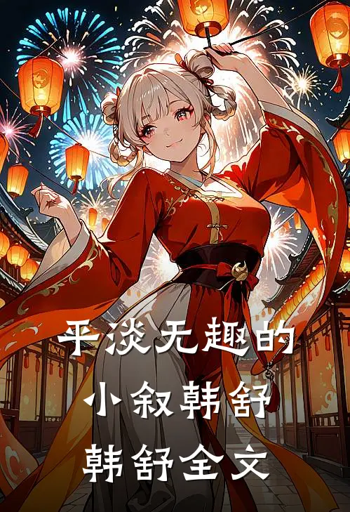 平淡无趣的小叙韩舒韩舒全文