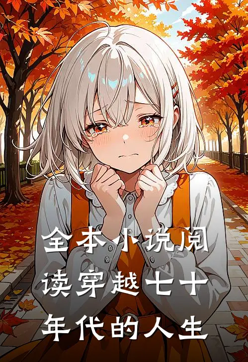 全本小说阅读穿越七十年代的人生