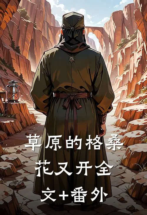 草原的格桑花又开全文+番外