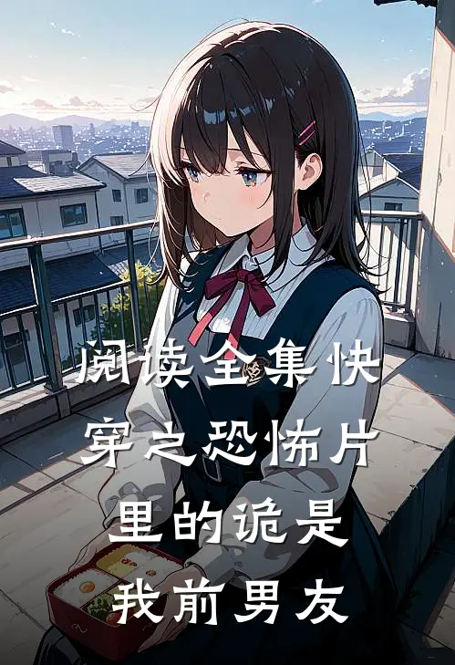 阅读全集快穿之恐怖片里的诡是我前男友