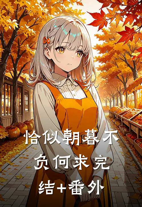 恰似朝暮不负何求完结+番外