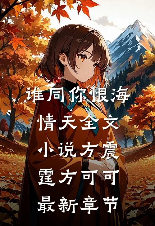 谁同你恨海情天全文小说方震霆方可可最新章节