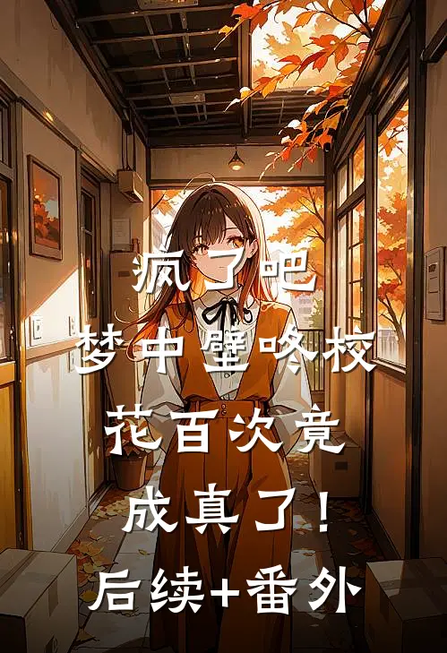 疯了吧，梦中壁咚校花百次竟成真了！后续+番外
