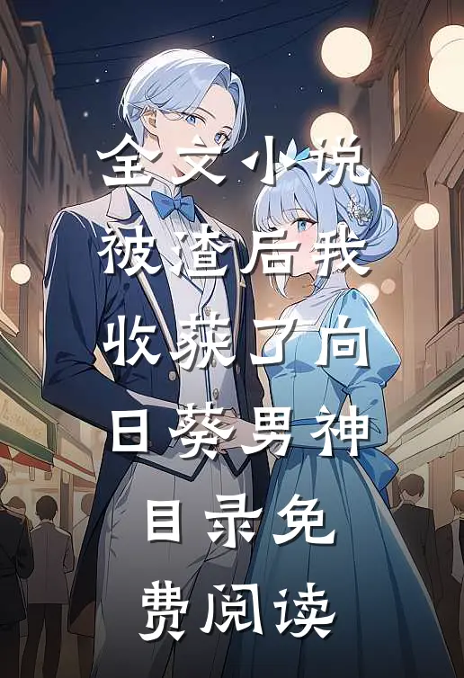 全文小说被渣后我收获了向日葵男神目录免费阅读