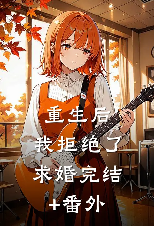 重生后，我拒绝了求婚完结+番外
