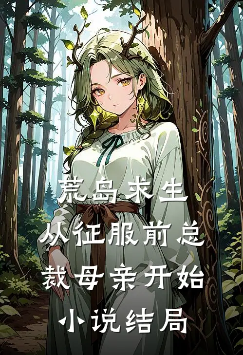 荒岛求生，从征服前总裁母亲开始小说结局