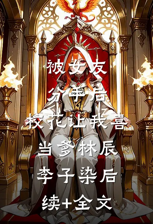被女友分手后，校花让我喜当爹林辰李子染后续+全文