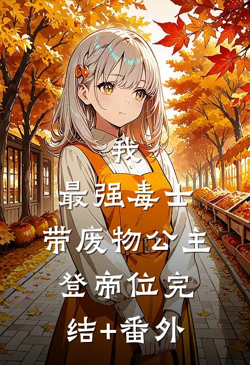 我，最强毒士，带废物公主登帝位完结+番外