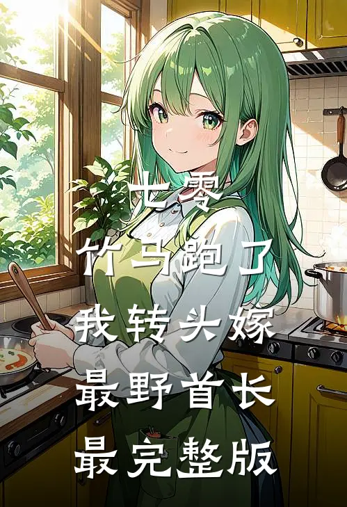 七零：竹马跑了我转头嫁最野首长最完整版