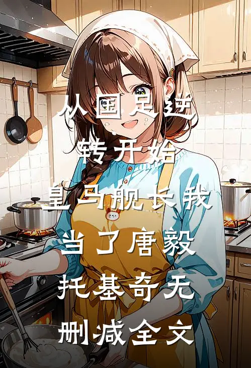 从国足逆转开始，皇马舰长我当了唐毅托基奇无删减全文