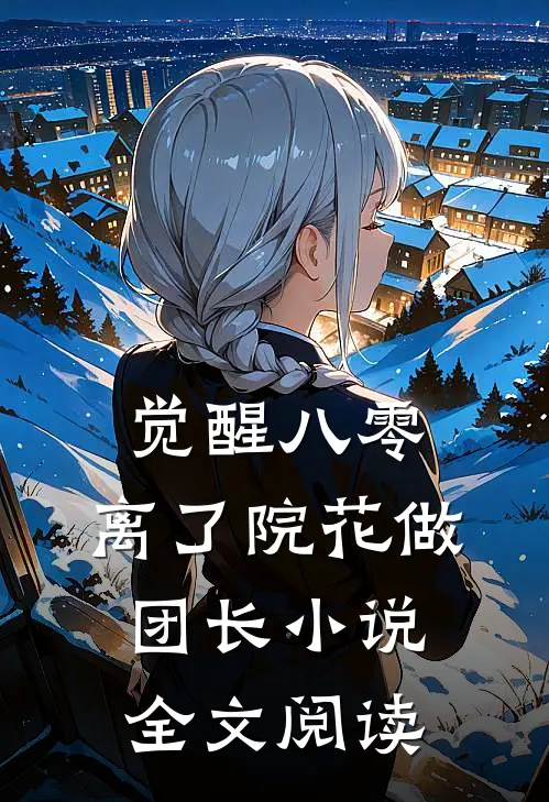 觉醒八零，离了院花做团长小说全文阅读