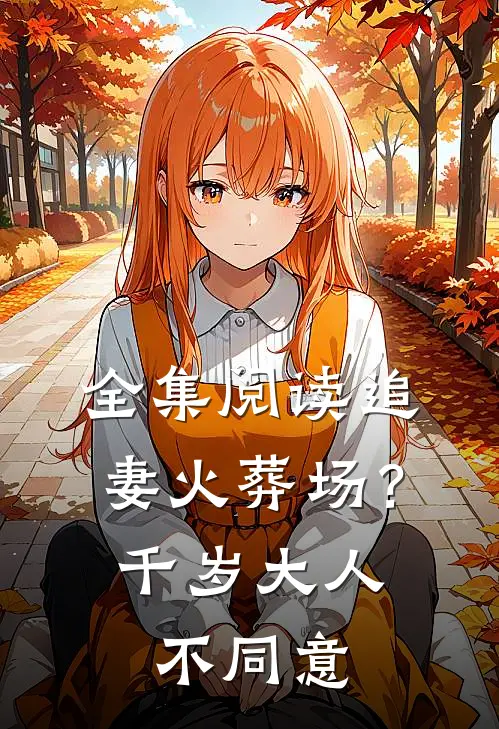 全集阅读追妻火葬场？千岁大人不同意