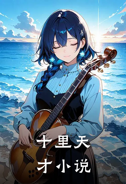 十里天才小说