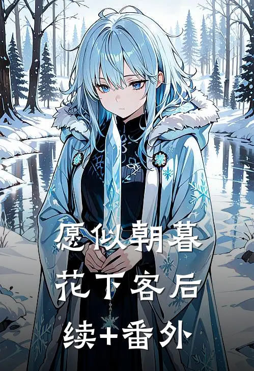 愿似朝暮花下客后续+番外
