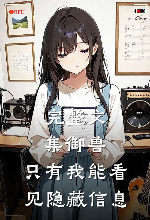 完整文集御兽：只有我能看见隐藏信息