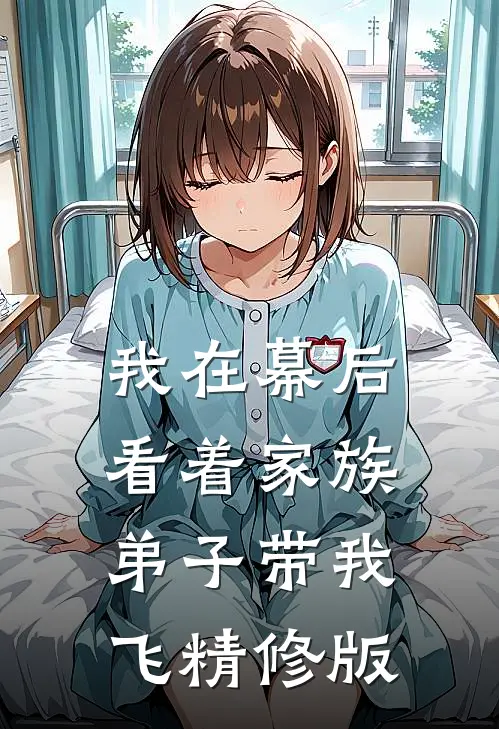 我在幕后看着家族弟子带我飞精修版