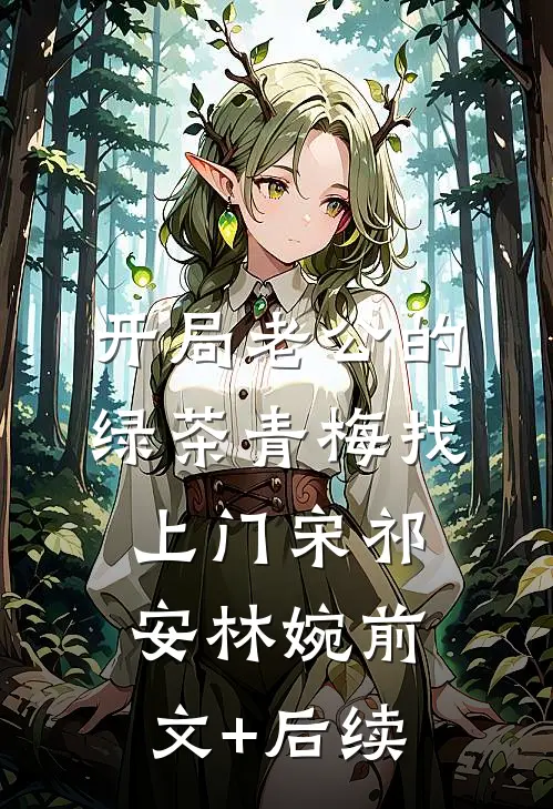 开局老公的绿茶青梅找上门宋祁安林婉前文+后续