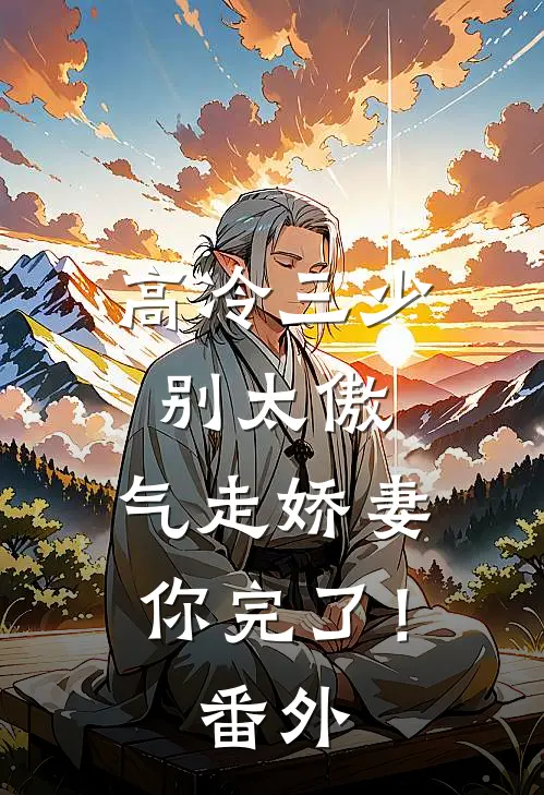 高冷三少别太傲，气走娇妻你完了！番外