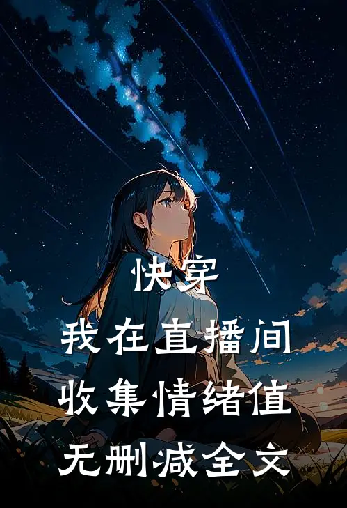 快穿：我在直播间收集情绪值无删减全文