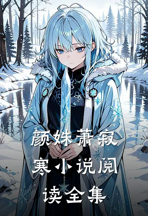颜姝萧寂寒小说阅读全集