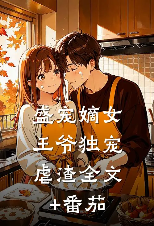 盛宠嫡女，王爷独宠虐渣全文+番茄