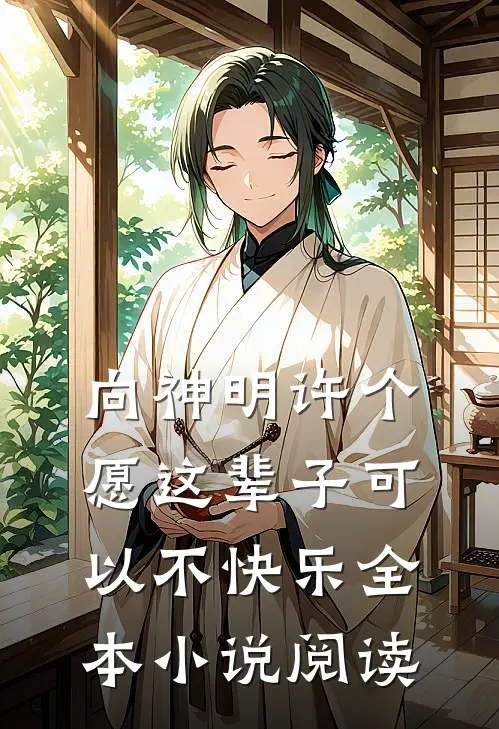 向神明许个愿这辈子可以不快乐全本小说阅读