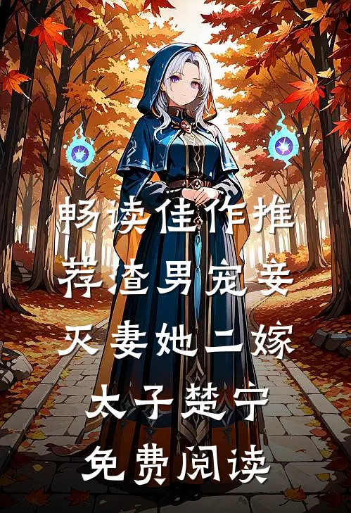 畅读佳作推荐渣男宠妾灭妻她二嫁太子楚宁免费阅读