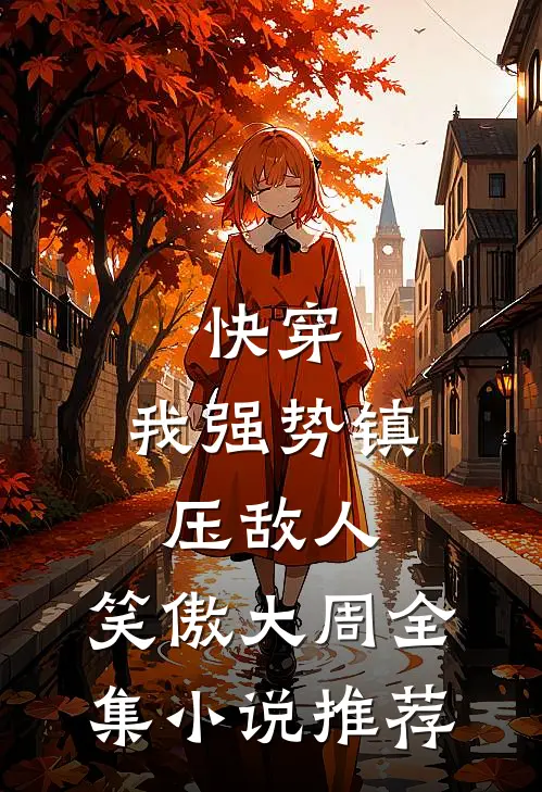 快穿：我强势镇压敌人，笑傲大周全集小说推荐