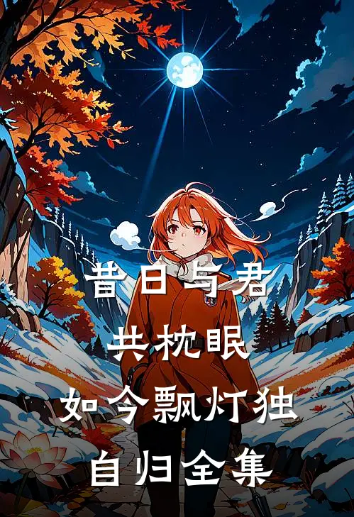 昔日与君共枕眠，如今飘灯独自归全集