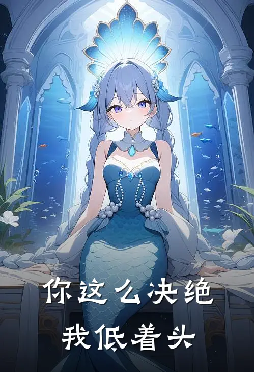 你这么决绝我低着头