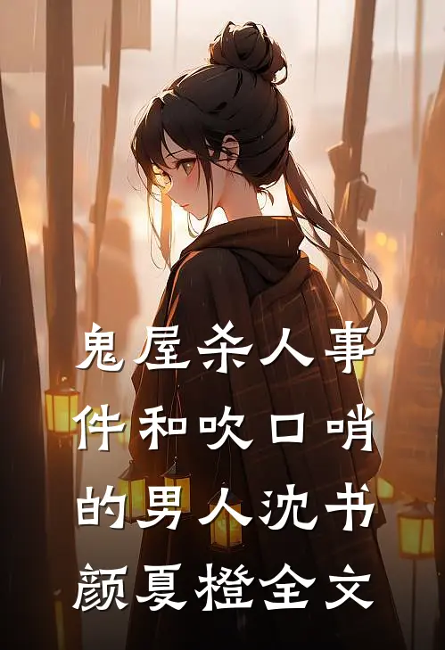 鬼屋杀人事件和吹口哨的男人沈书颜夏橙全文