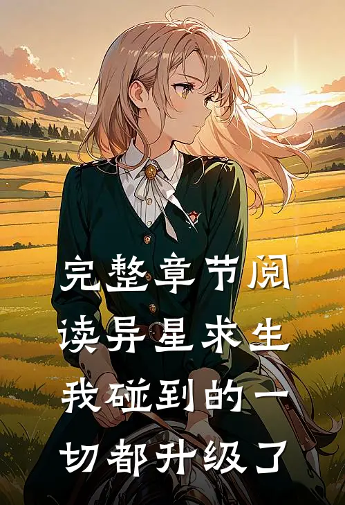 完整章节阅读异星求生：我碰到的一切都升级了