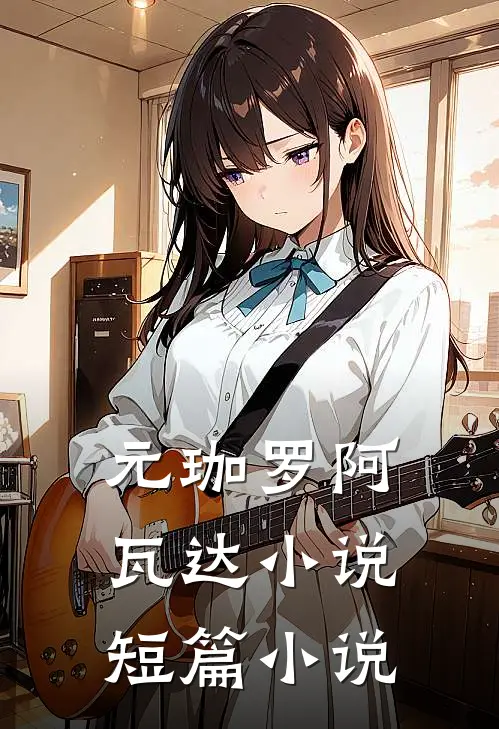 元珈罗阿瓦达小说短篇小说
