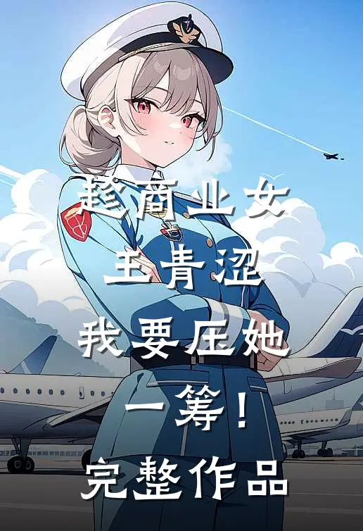 趁商业女王青涩，我要压她一筹！完整作品