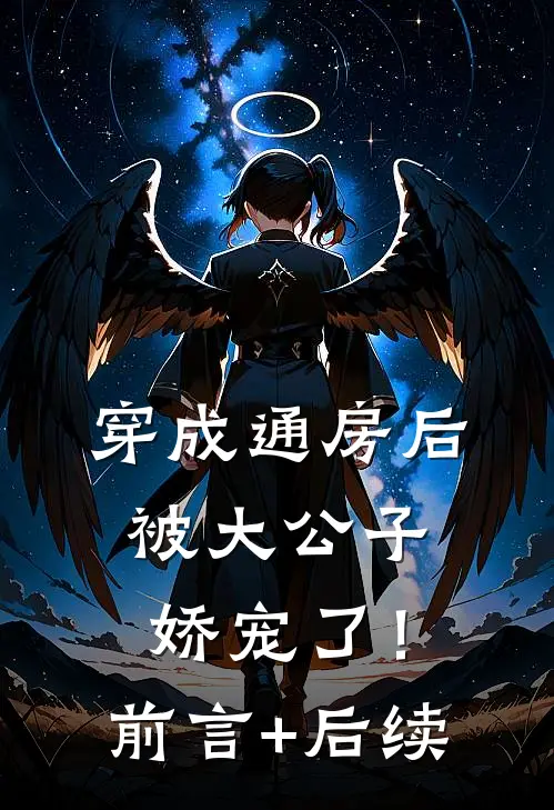 穿成通房后，被大公子娇宠了！前言+后续