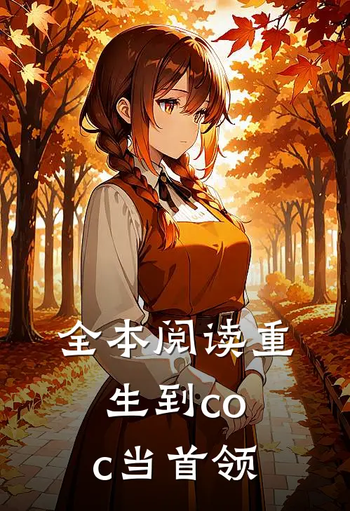 全本阅读重生到coc当首领
