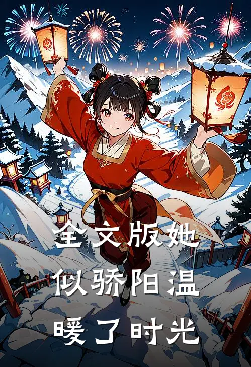 全文版她似骄阳温暖了时光