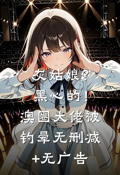 灰姑娘？黑心的！澳圈大佬被钓晕无删减+无广告