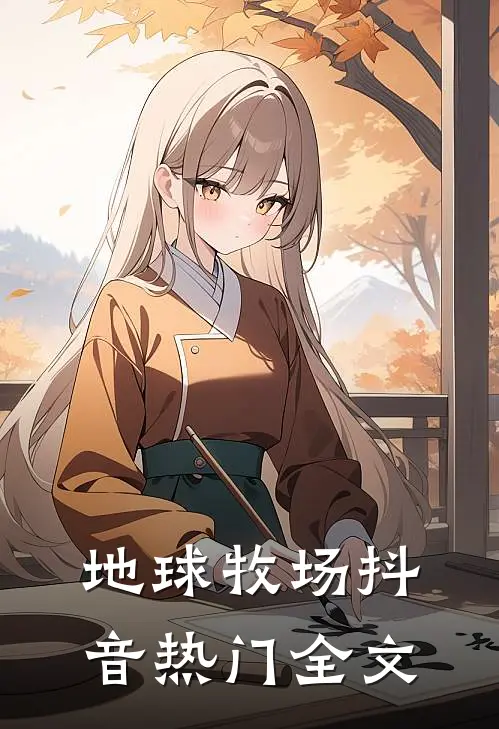 地球牧场抖音热门全文