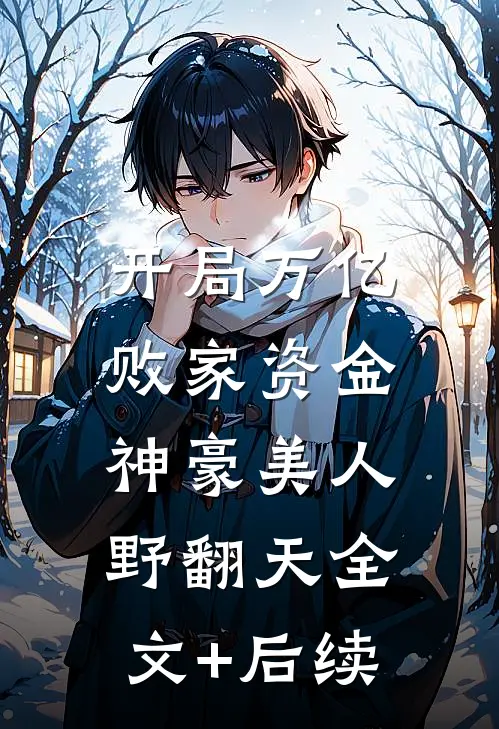 开局万亿败家资金，神豪美人野翻天全文+后续