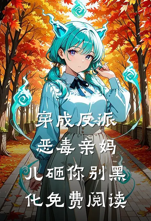 穿成反派恶毒亲妈，儿砸你别黑化免费阅读