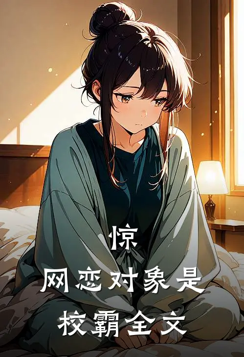 惊，网恋对象是校霸全文
