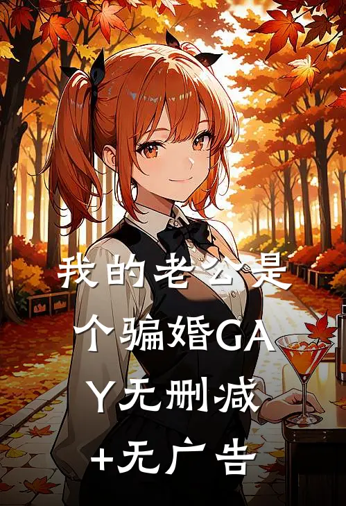 我的老公是个骗婚GAY无删减+无广告