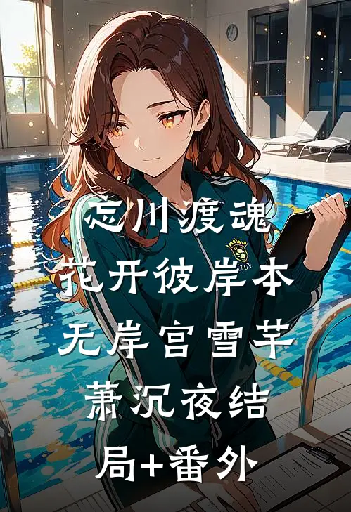 忘川渡魂，花开彼岸本无岸宫雪芊萧沉夜结局+番外