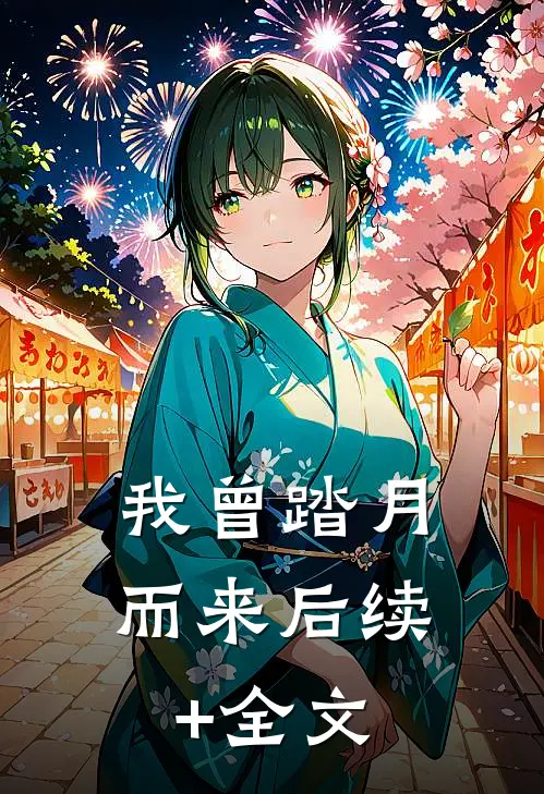 我曾踏月而来后续+全文