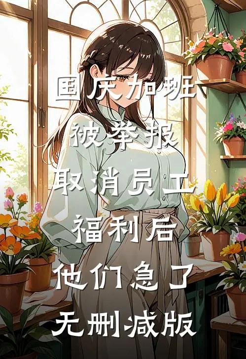 国庆加班被举报，取消员工福利后，他们急了无删减版