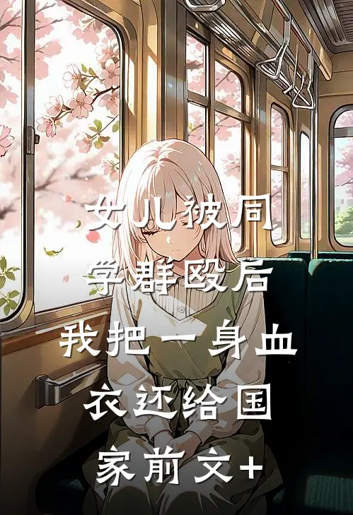 女儿被同学群殴后，我把一身血衣还给国家前文+