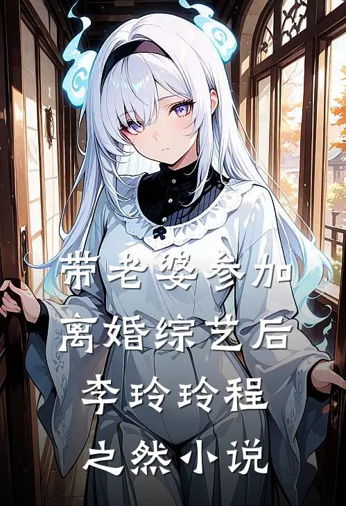 带老婆参加离婚综艺后李玲玲程之然小说