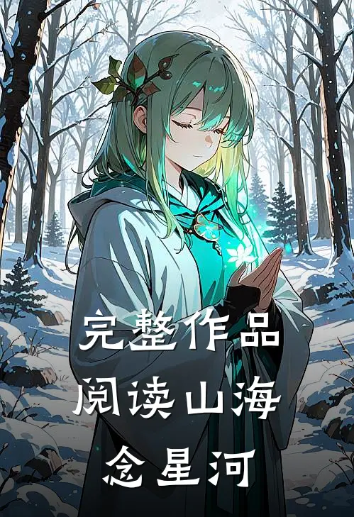 完整作品阅读山海念星河