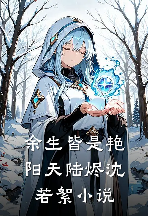 余生皆是艳阳天陆烬沈若絮小说